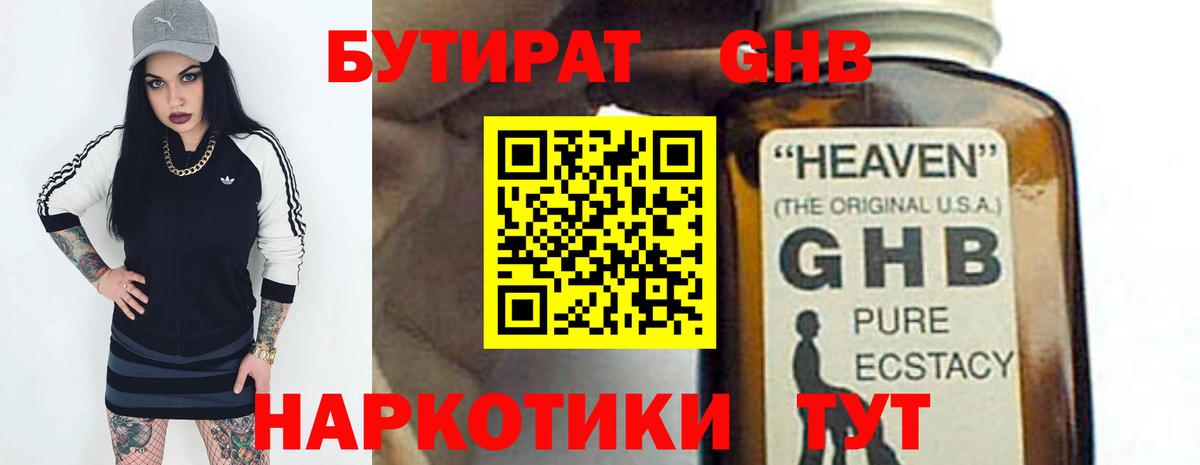 БУТИРАТ оксибутират  Вход с VPN  Новошахтинск 