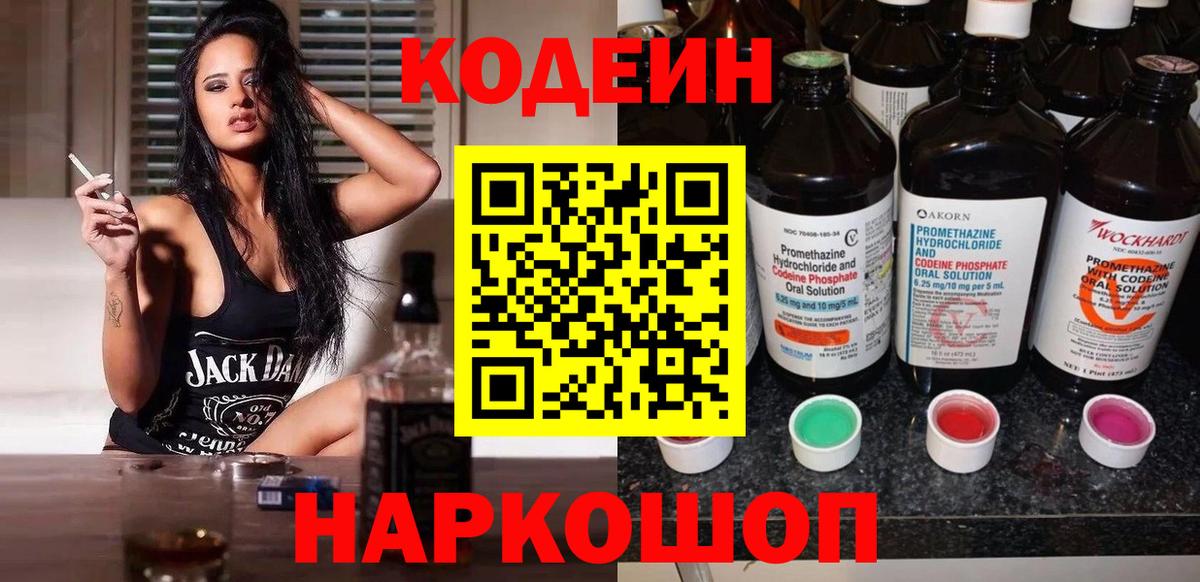 Codein напиток Lean (лин) Новошахтинск