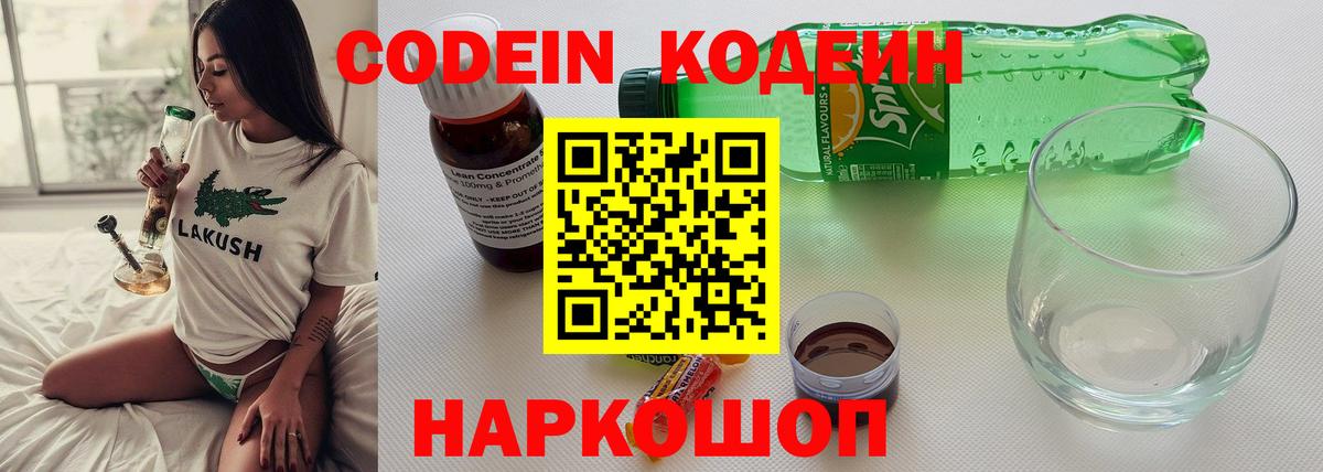 Кодеин напиток Lean (лин)  Кодеиновый сироп Lean Purple Drank  Вход с VPN  Новошахтинск 